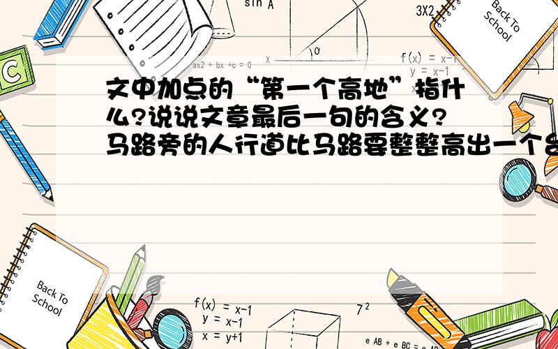 文中加点的“第一个高地”指什么?说说文章最后一句的含义?马路旁的人行道比马路要整整高出一个台阶,而他简直还没满一周岁.他长着两条细弱的小腿,此刻这两条小腿却怎么也不听使唤,老