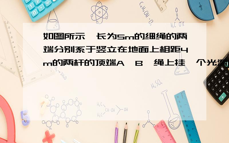 如图所示,长为5m的细绳的两端分别系于竖立在地面上相距4m的两杆的顶端A、B,绳上挂一个光滑的轻质挂钩,其下连着一个重为12N的物体,平衡时挂钩的左右两边的绳与几何位置上有什么特点