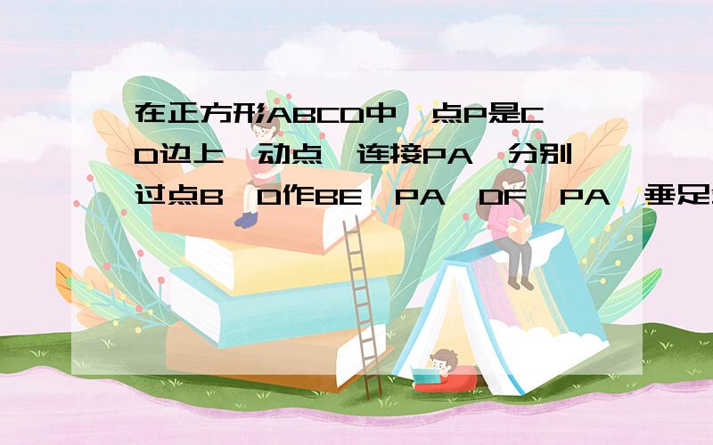 在正方形ABCD中,点P是CD边上一动点,连接PA,分别过点B、D作BE⊥PA、DF⊥PA,垂足分别为E、F,如图①．（1）请探究BE、DF、EF这三条线段的长度具有怎样的数量关系?若点P在DC的延长线上,如图②,那么