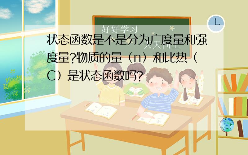 状态函数是不是分为广度量和强度量?物质的量（n）和比热（C）是状态函数吗?