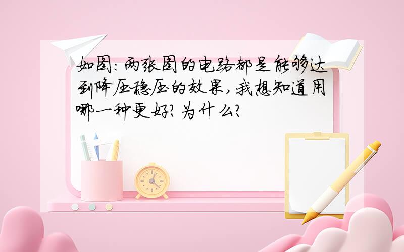 如图：两张图的电路都是能够达到降压稳压的效果,我想知道用哪一种更好?为什么?