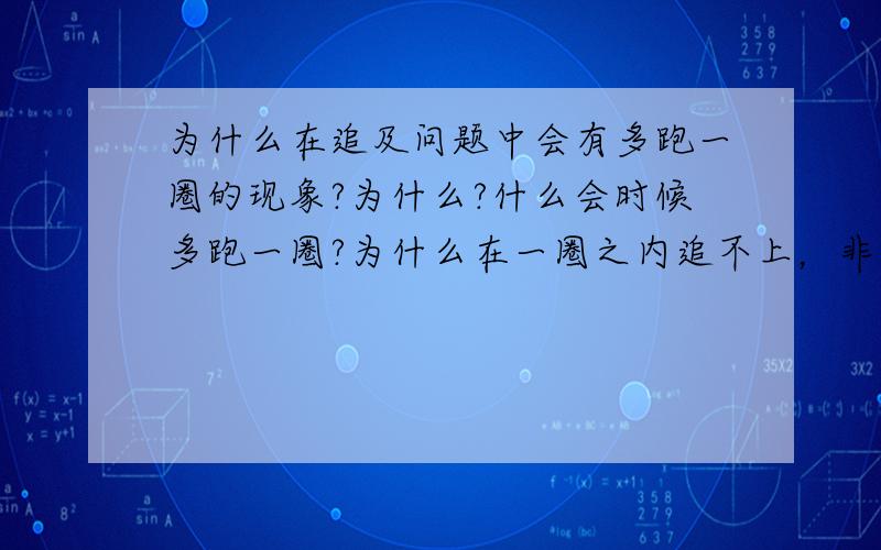 为什么在追及问题中会有多跑一圈的现象?为什么?什么会时候多跑一圈?为什么在一圈之内追不上，非要在跑一圈呢？