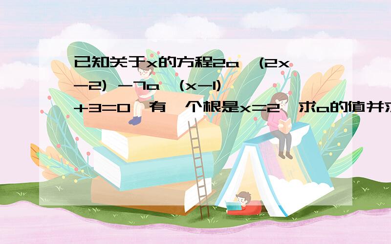 已知关于x的方程2a^(2x-2) -7a^(x-1) +3=0,有一个根是x=2,求a的值并求方程的其他根?终于修改正确- -|||||||||