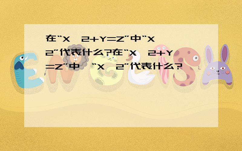 在“X^2+Y=Z”中“X^2”代表什么?在“X^2+Y=Z”中,“X^2”代表什么?