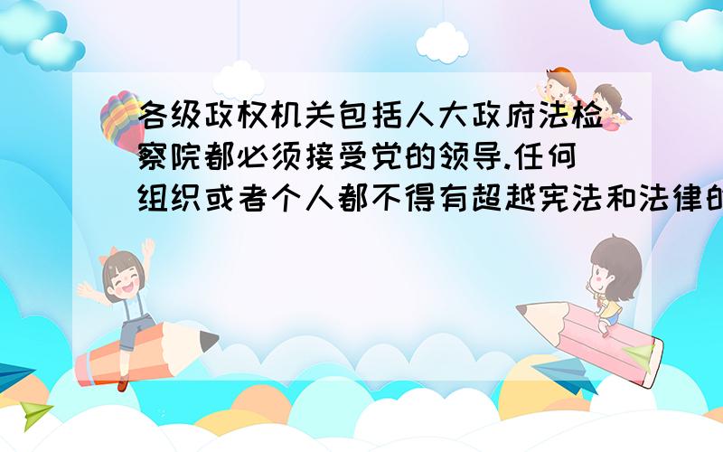 各级政权机关包括人大政府法检察院都必须接受党的领导.任何组织或者个人都不得有超越宪法和法律的特权这两句话是否抵触拒绝官腔既然中共领导那又谈何民主